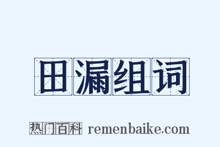 田漏组词是什么意思的图片